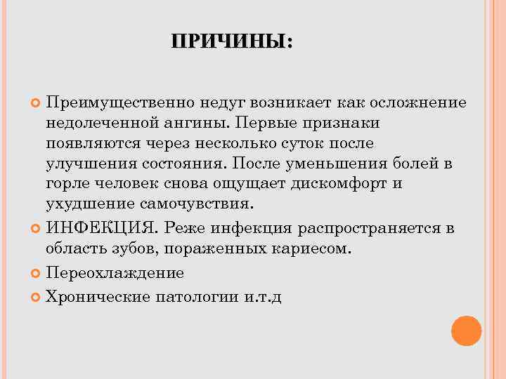 ПРИЧИНЫ: Преимущественно недуг возникает как осложнение недолеченной ангины. Первые признаки появляются через несколько суток