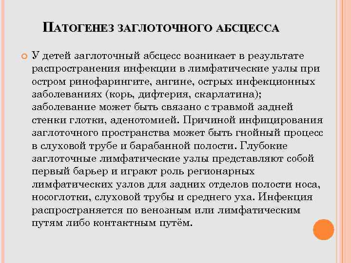 ПАТОГЕНЕЗ ЗАГЛОТОЧНОГО АБСЦЕССА У детей заглоточный абсцесс возникает в результате распространения инфекции в лимфатические