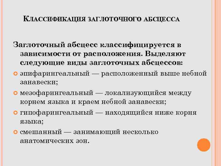 КЛАССИФИКАЦИЯ ЗАГЛОТОЧНОГО АБСЦЕССА Заглоточный абсцесс классифицируется в зависимости от расположения. Выделяют следующие виды заглоточных