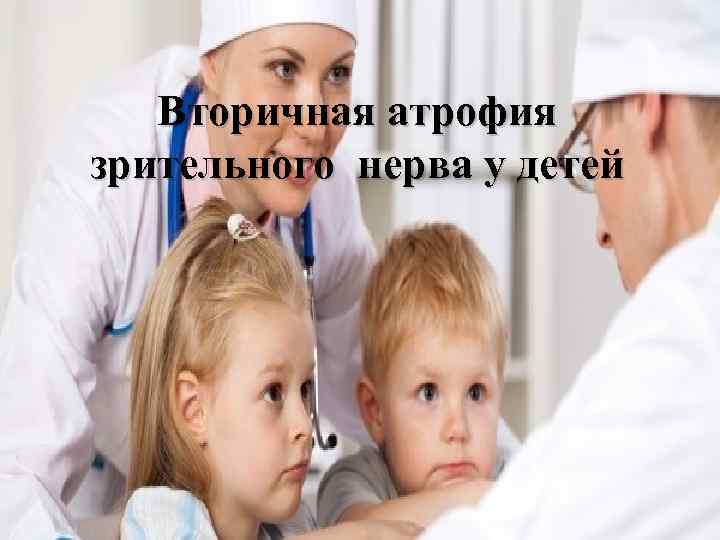 Вторичная атрофия зрительного нерва у детей 