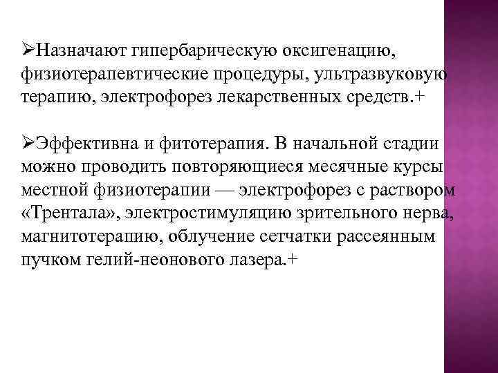 ØНазначают гипербарическую оксигенацию, физиотерапевтические процедуры, ультразвуковую терапию, электрофорез лекарственных средств. + ØЭффективна и фитотерапия.