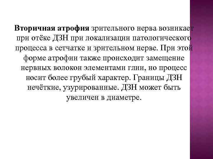 Вторичная атрофия зрительного нерва возникает при отёке ДЗН при локализации патологического процесса в сетчатке