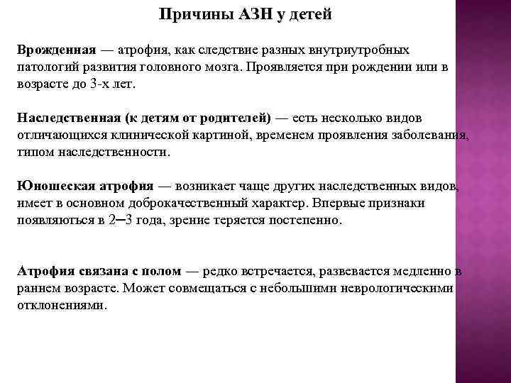 Причины АЗН у детей Врожденная ― атрофия, как следствие разных внутриутробных патологий развития головного