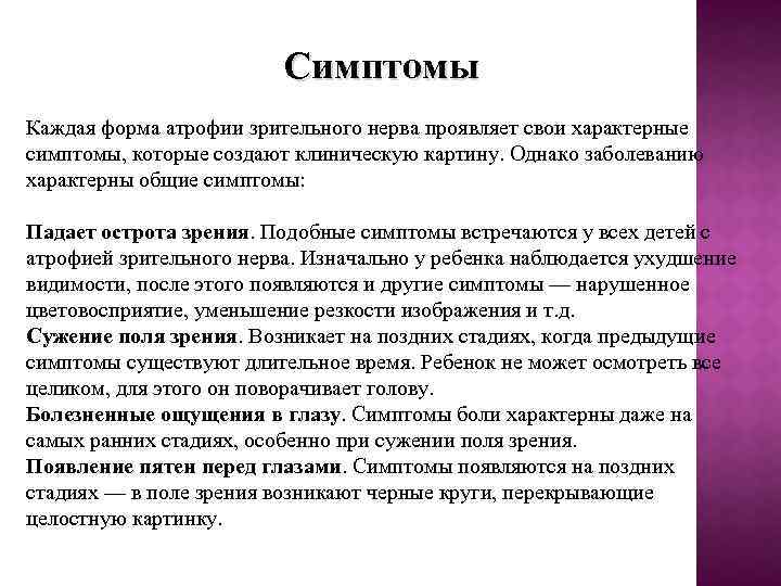 Симптомы Каждая форма атрофии зрительного нерва проявляет свои характерные симптомы, которые создают клиническую картину.