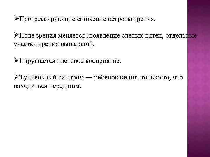 ØПрогрессирующие снижение остроты зрения. ØПоле зрения меняется (появление слепых пятен, отдельные участки зрения выпадают).