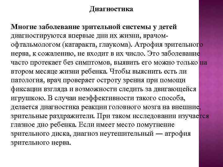 Диагностика Многие заболевание зрительной системы у детей диагностируются впервые дни их жизни, врачомофтальмологом (катаракта,