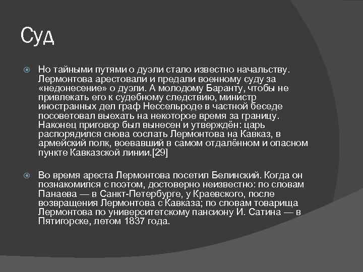 Суд Но тайными путями о дуэли стало известно начальству. Лермонтова арестовали и предали военному