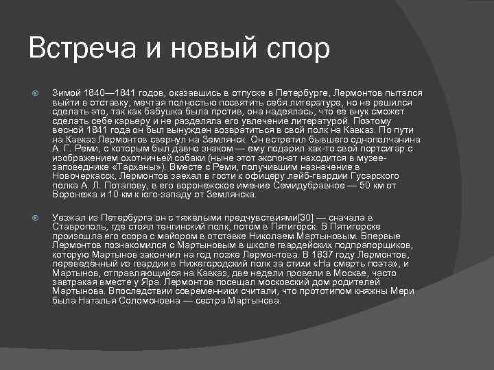 Встреча и новый спор Зимой 1840— 1841 годов, оказавшись в отпуске в Петербурге, Лермонтов