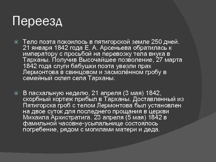 Переезд Тело поэта покоилось в пятигорской земле 250 дней. 21 января 1842 года Е.