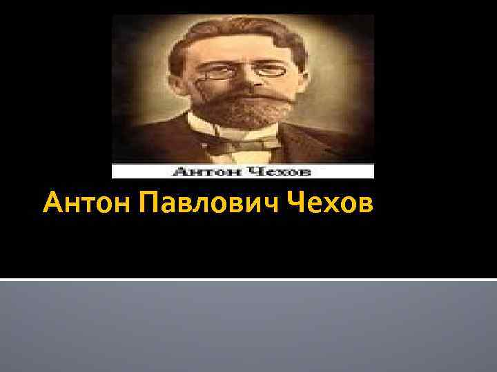 Антон Павлович Чехов 