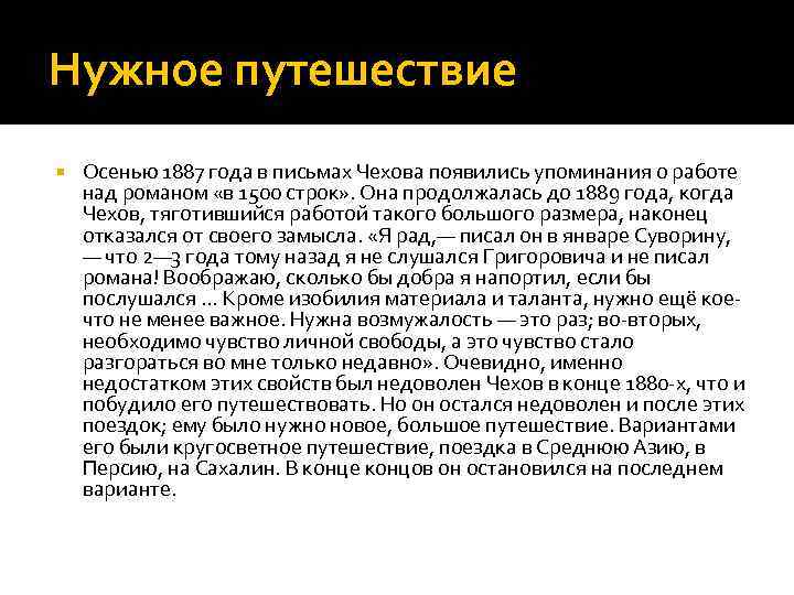Нужное путешествие Осенью 1887 года в письмах Чехова появились упоминания о работе над романом