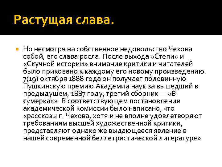 Растущая слава. Но несмотря на собственное недовольство Чехова собой, его слава росла. После выхода