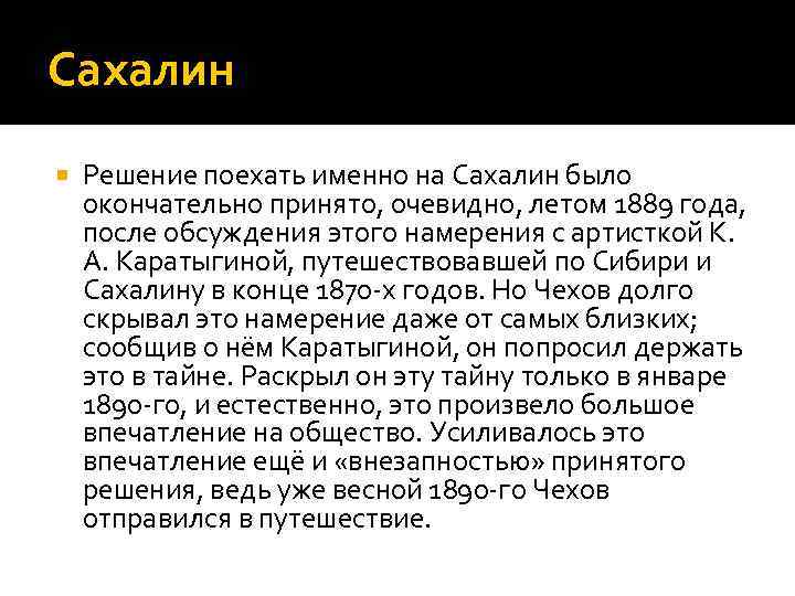 Сахалин Решение поехать именно на Сахалин было окончательно принято, очевидно, летом 1889 года, после