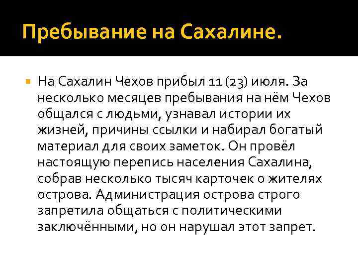 Пребывание на Сахалине. На Сахалин Чехов прибыл 11 (23) июля. За несколько месяцев пребывания
