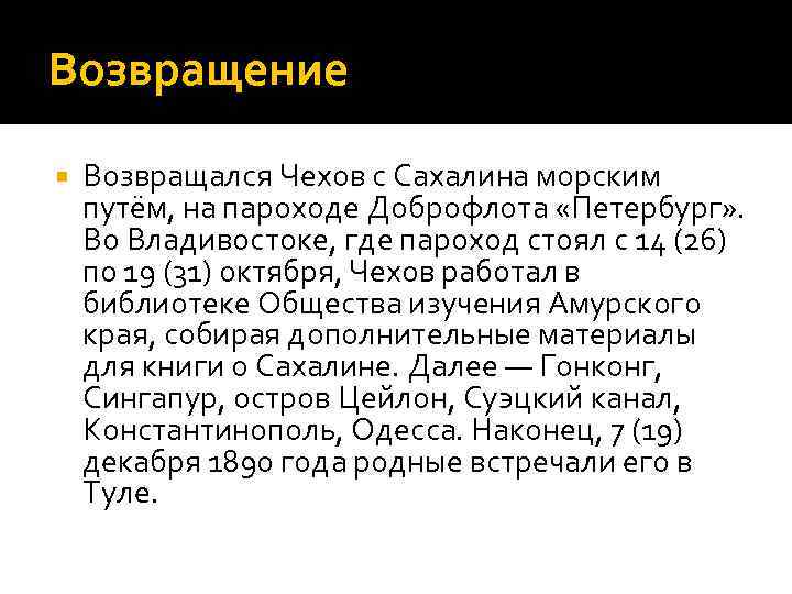 Возвращение Возвращался Чехов с Сахалина морским путём, на пароходе Доброфлота «Петербург» . Во Владивостоке,