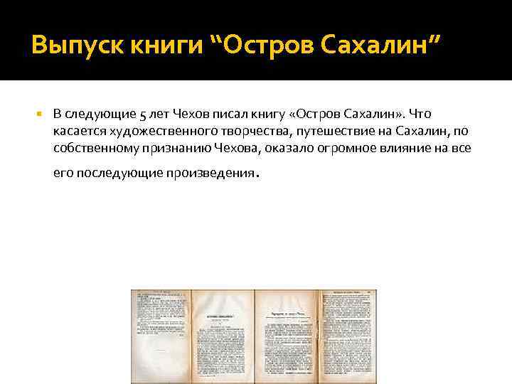 Выпуск книги “Остров Сахалин” В следующие 5 лет Чехов писал книгу «Остров Сахалин» .