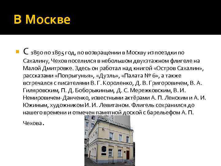 В Москве С 1890 по 1895 год, по возвращении в Москву из поездки по
