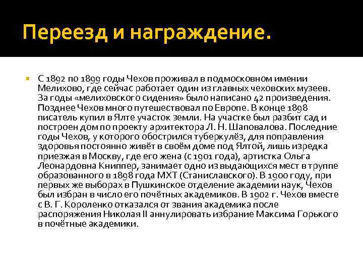 Переезд и награждение. С 1892 по 1899 годы Чехов проживал в подмосковном имении Мелихово,
