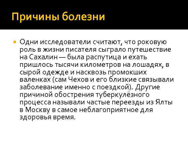 Причины болезни Одни исследователи считают, что роковую роль в жизни писателя сыграло путешествие на