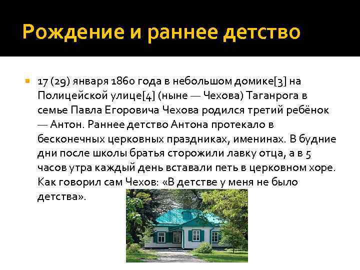 Рождение и раннее детство 17 (29) января 1860 года в небольшом домике[3] на Полицейской