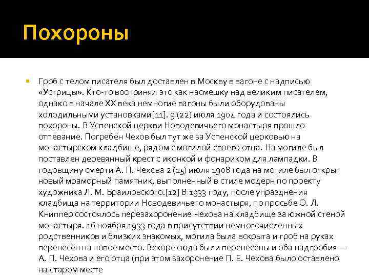 Похороны Гроб с телом писателя был доставлен в Москву в вагоне с надписью «Устрицы»