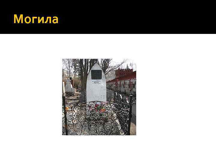 Могила 