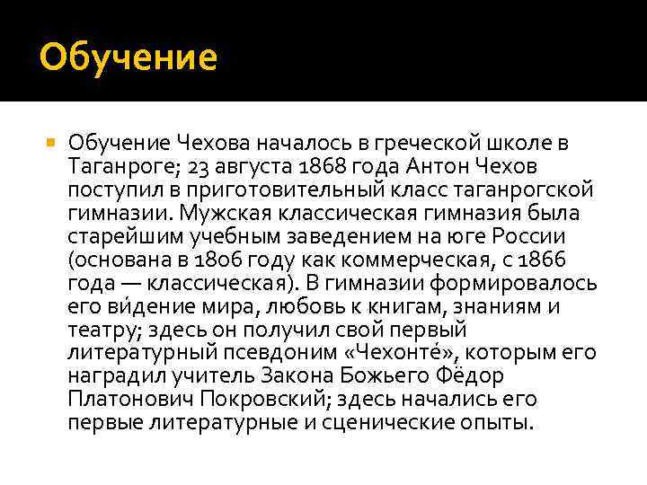 Обучение Чехова началось в греческой школе в Таганроге; 23 августа 1868 года Антон Чехов