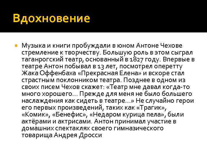 Вдохновение Музыка и книги пробуждали в юном Антоне Чехове стремление к творчеству. Большую роль