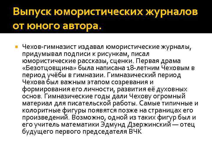 Выпуск юмористических журналов от юного автора. Чехов-гимназист издавал юмористические журналы, придумывал подписи к рисункам,