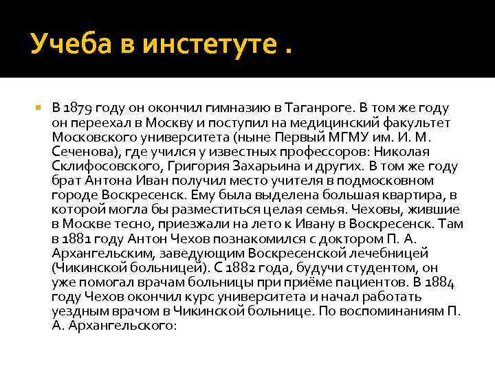 Учеба в инстетуте. В 1879 году он окончил гимназию в Таганроге. В том же