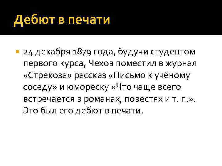 Дебют в печати 24 декабря 1879 года, будучи студентом первого курса, Чехов поместил в
