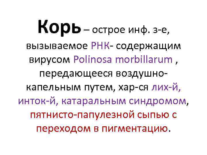 Корь – острое инф. з-е, вызываемое РНК- содержащим вирусом Polinosa morbillarum , передающееся воздушнокапельным