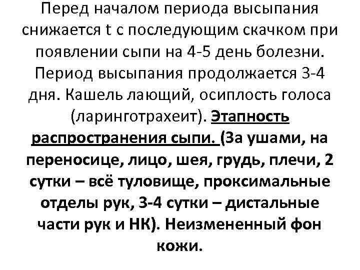 Перед началом периода высыпания снижается t с последующим скачком при появлении сыпи на 4