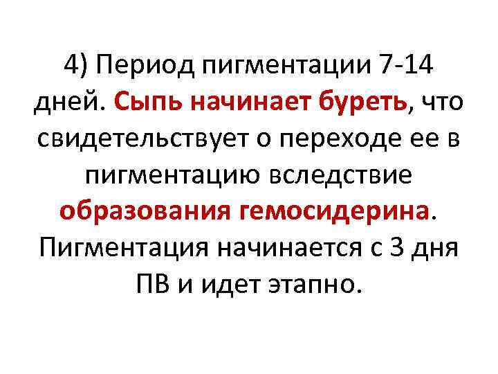 4) Период пигментации 7 -14 дней. Сыпь начинает буреть, что свидетельствует о переходе ее