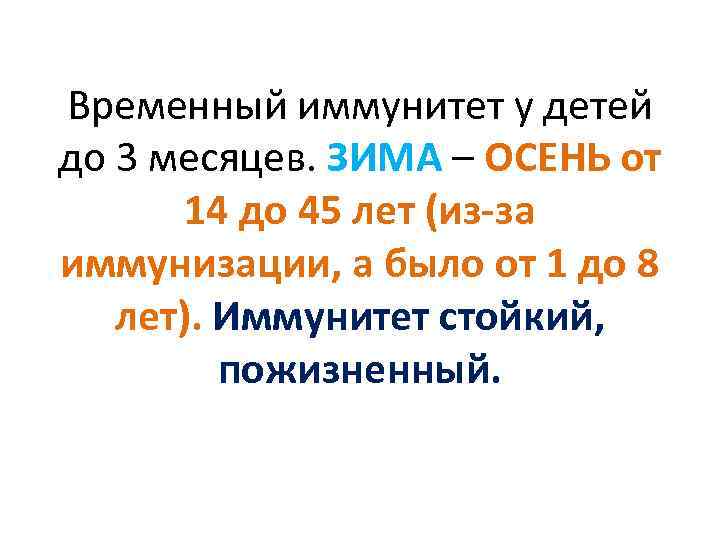 Временный иммунитет у детей до 3 месяцев. ЗИМА – ОСЕНЬ от 14 до 45
