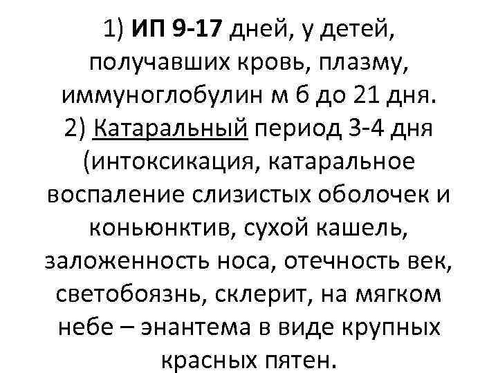 1) ИП 9 -17 дней, у детей, получавших кровь, плазму, иммуноглобулин м б до