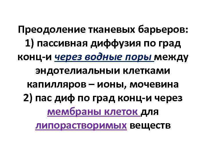 Преодоление тканевых барьеров: 1) пассивная диффузия по град конц-и через водные поры между эндотелиальныи