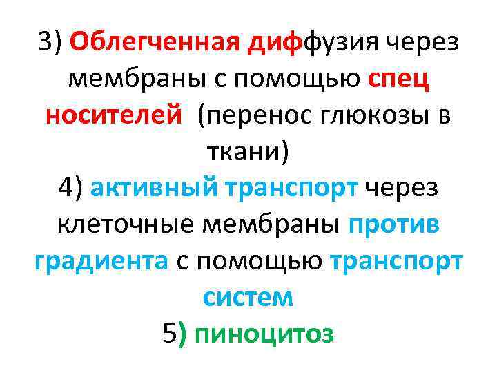 3) Облегченная диффузия через мембраны с помощью спец носителей (перенос глюкозы в ткани) 4)