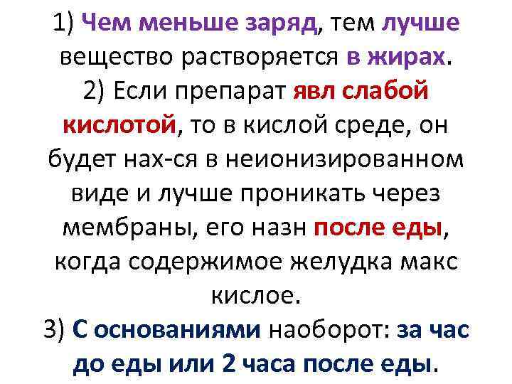 1) Чем меньше заряд, тем лучше вещество растворяется в жирах. 2) Если препарат явл