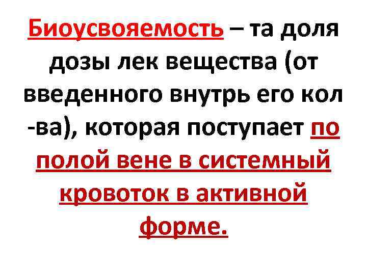 Биоусвояемость – та доля дозы лек вещества (от введенного внутрь его кол -ва), которая