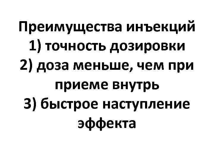 Преимущества инъекций 1) точность дозировки 2) доза меньше, чем приеме внутрь 3) быстрое наступление