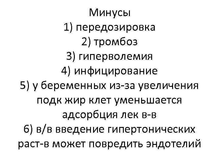 Минусы 1) передозировка 2) тромбоз 3) гиперволемия 4) инфицирование 5) у беременных из-за увеличения