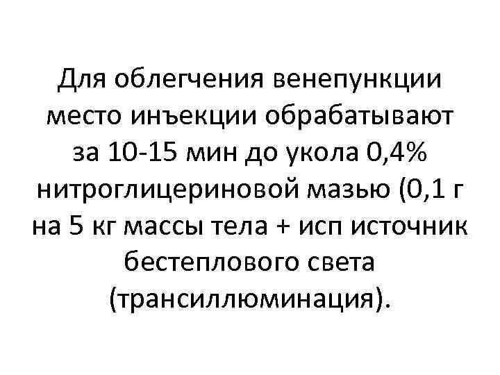 Для облегчения венепункции место инъекции обрабатывают за 10 -15 мин до укола 0, 4%