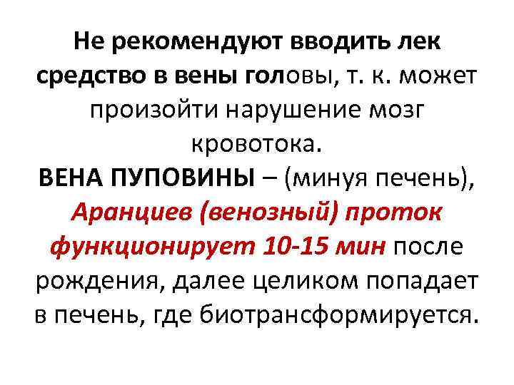 Не рекомендуют вводить лек средство в вены головы, т. к. может произойти нарушение мозг