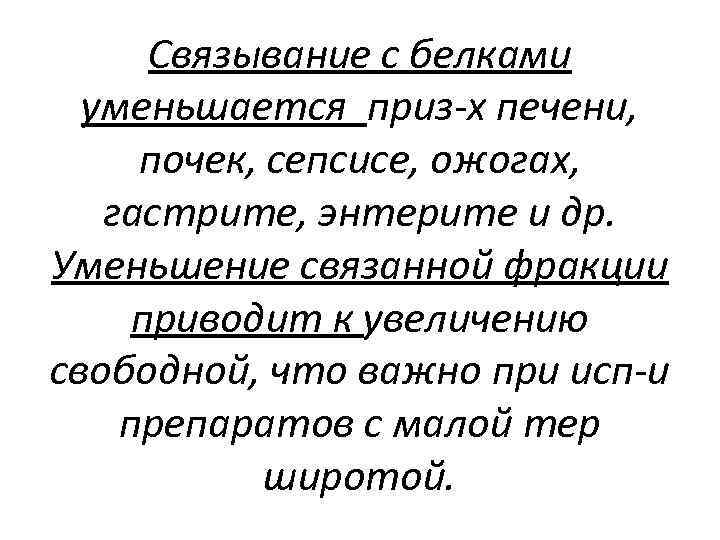 Связывание с белками уменьшается приз-х печени, почек, сепсисе, ожогах, гастрите, энтерите и др. Уменьшение