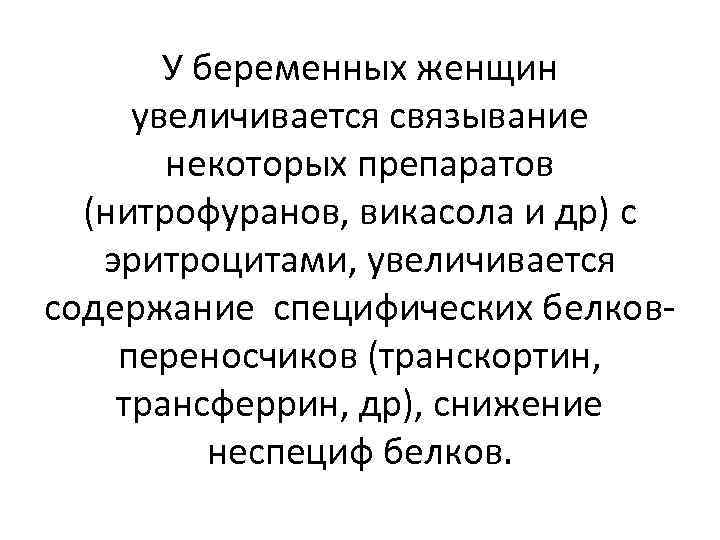 У беременных женщин увеличивается связывание некоторых препаратов (нитрофуранов, викасола и др) с эритроцитами, увеличивается