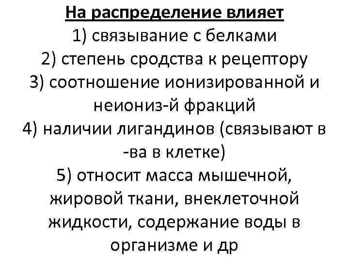 На распределение влияет 1) связывание с белками 2) степень сродства к рецептору 3) соотношение