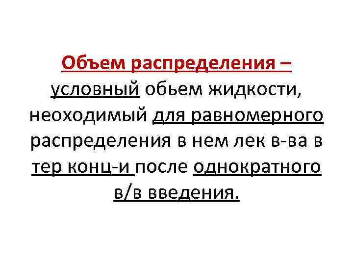 Объем распределения – условный обьем жидкости, неоходимый для равномерного распределения в нем лек в-ва