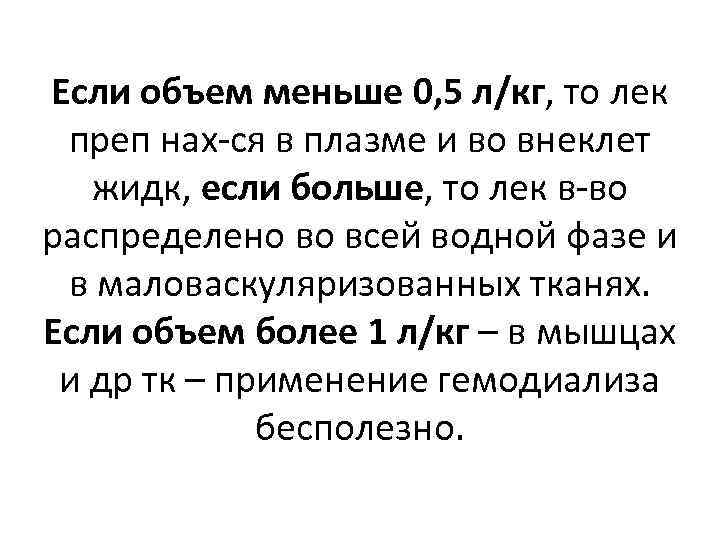 Если объем меньше 0, 5 л/кг, то лек преп нах-ся в плазме и во