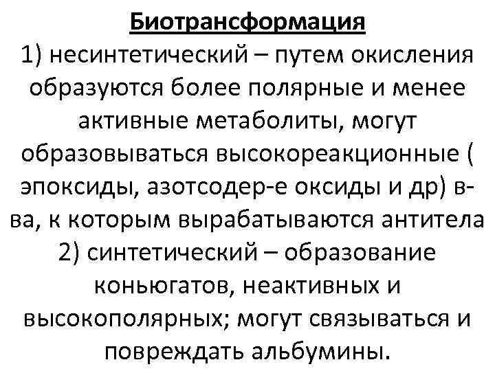 Биотрансформация 1) несинтетический – путем окисления образуются более полярные и менее активные метаболиты, могут